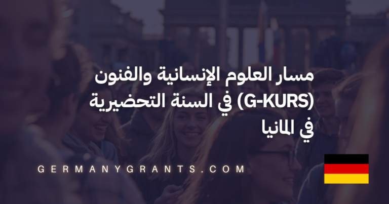 مسار العلوم الإنسانية والفنون (G-Kurs) في السنة التحضيرية في المانيا