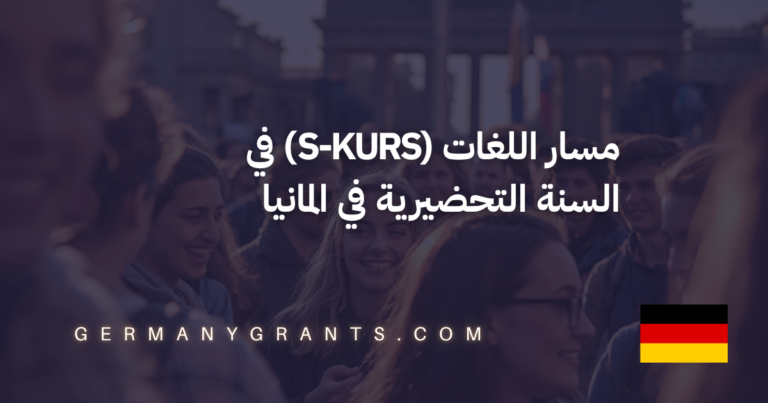 مسار اللغات (S-Kurs) في السنة التحضيرية في المانيا