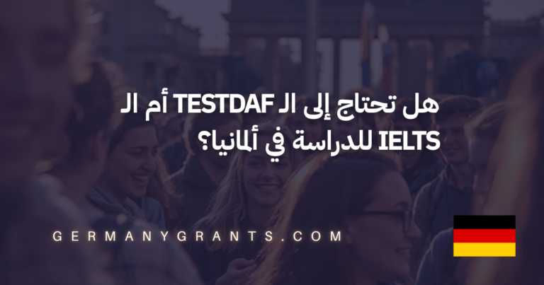 هل تحتاج إلى الـ TestDaF أم الـ IELTS للدراسة في ألمانيا؟