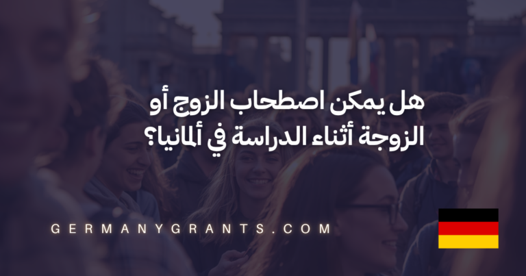 هل يمكن اصطحاب الزوج أو الزوجة أثناء الدراسة في ألمانيا؟
