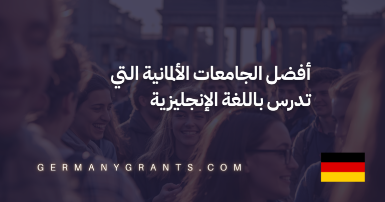 أفضل الجامعات الألمانية التي تدرس باللغة الإنجليزية