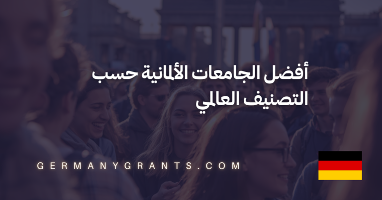 أفضل الجامعات الألمانية حسب التصنيف العالمي