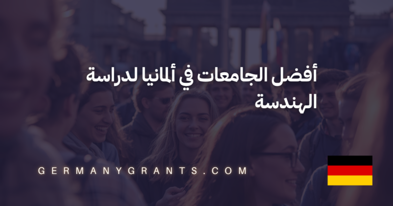 أفضل الجامعات في ألمانيا لدراسة الهندسة
