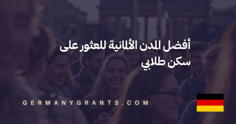 أفضل المدن الألمانية للعثور على سكن طلابي