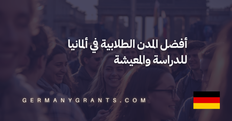 أفضل المدن الطلابية في ألمانيا للدراسة والمعيشة