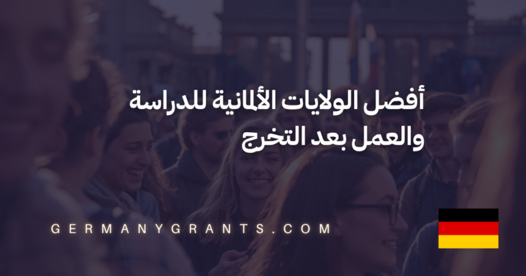 أفضل الولايات الألمانية للدراسة والعمل بعد التخرج