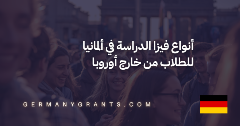 أنواع فيزا الدراسة في ألمانيا للطلاب من خارج أوروبا