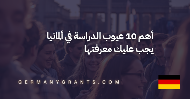 أهم 10 عيوب الدراسة في ألمانيا يجب عليك معرفتها