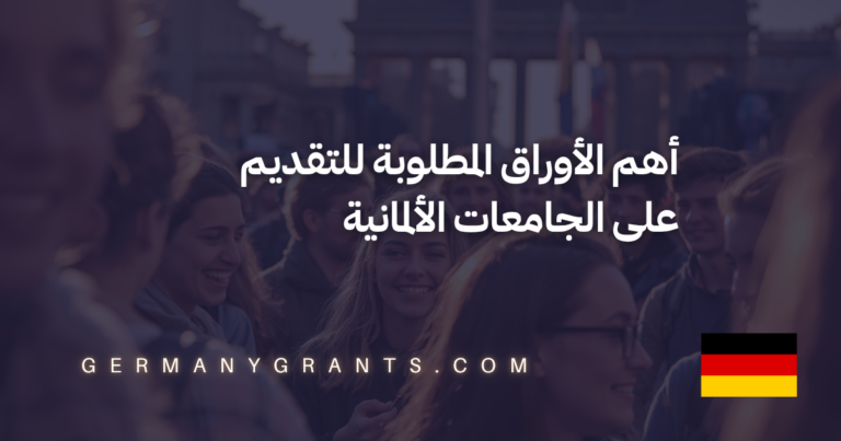 أهم الأوراق المطلوبة للتقديم على الجامعات الألمانية