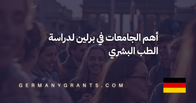 أهم الجامعات في برلين لدراسة الطب البشري
