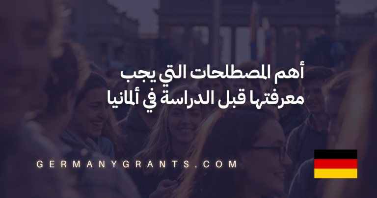 أهم المصطلحات التي يجب معرفتها قبل الدراسة في ألمانيا
