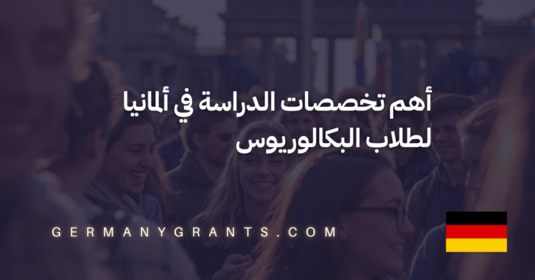 أهم تخصصات الدراسة في ألمانيا لطلاب البكالوريوس