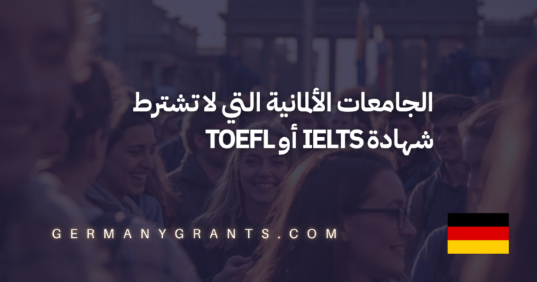 الجامعات الألمانية التي لا تشترط شهادة IELTS أو TOEFL