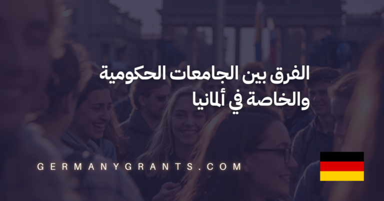 الفرق بين الجامعات الحكومية والخاصة في ألمانيا