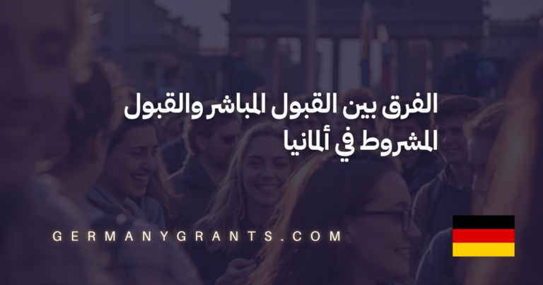 الفرق بين القبول المباشر والقبول المشروط في ألمانيا