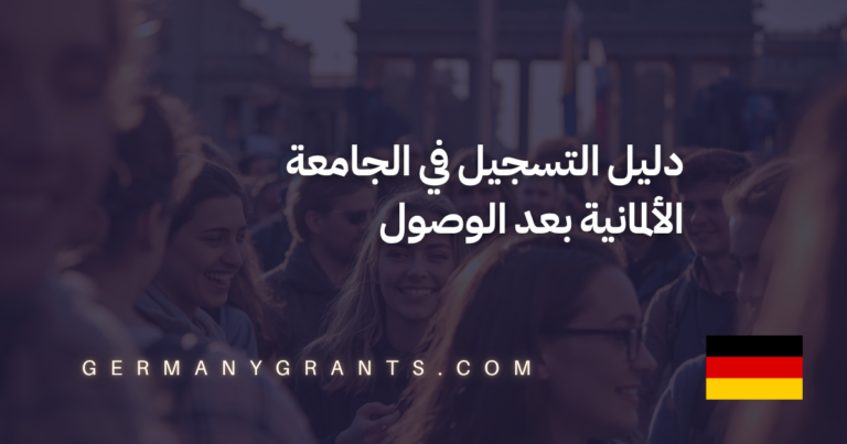 دليل التسجيل في الجامعة الألمانية بعد الوصول