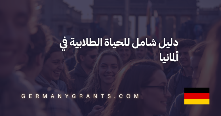 دليل شامل للحياة الطلابية في ألمانيا