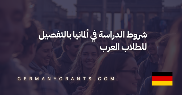 شروط الدراسة في ألمانيا بالتفصيل للطلاب العرب