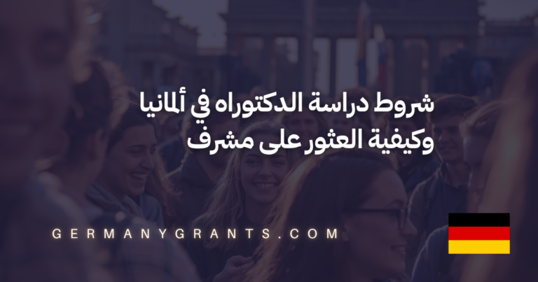 شروط دراسة الدكتوراه في ألمانيا وكيفية العثور على مشرف