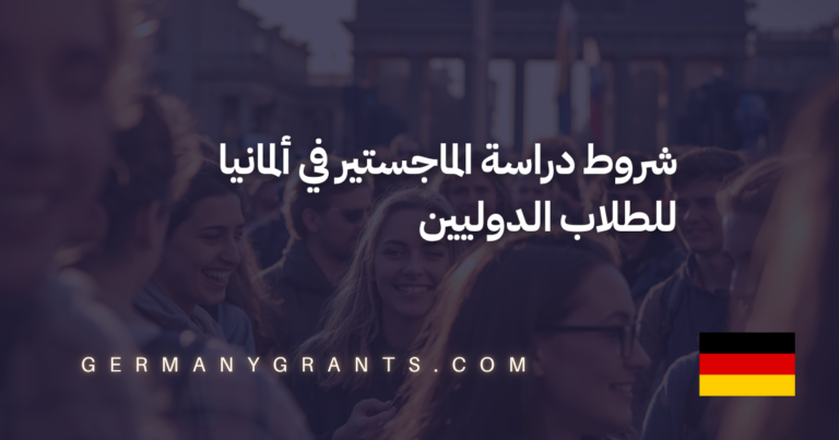 شروط دراسة الماجستير في ألمانيا للطلاب الدوليين