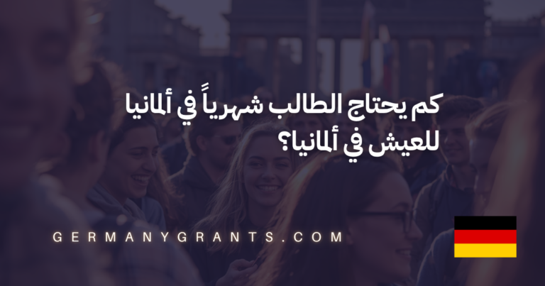 كم يحتاج الطالب شهرياً في ألمانيا للعيش في ألمانيا؟