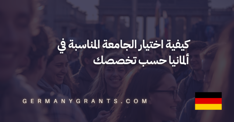 كيفية اختيار الجامعة المناسبة في ألمانيا حسب تخصصك