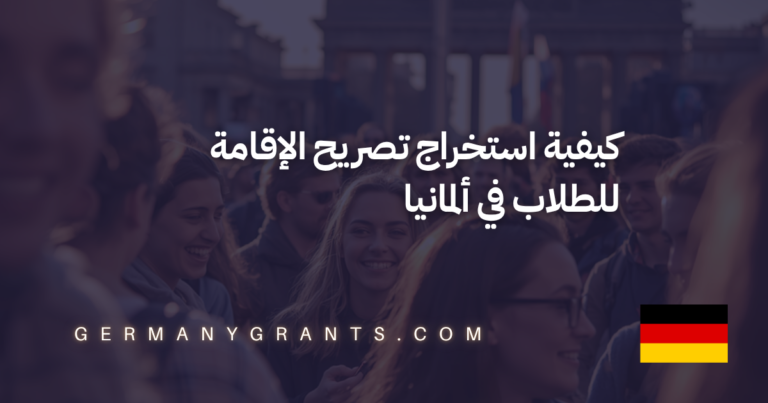 كيفية استخراج تصريح الإقامة للطلاب في ألمانيا