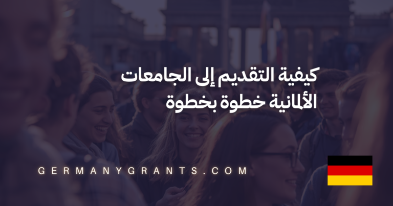 كيفية التقديم إلى الجامعات الألمانية خطوة بخطوة