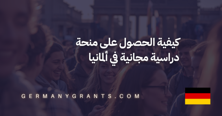 كيفية الحصول على منحة دراسية مجانية في ألمانيا
