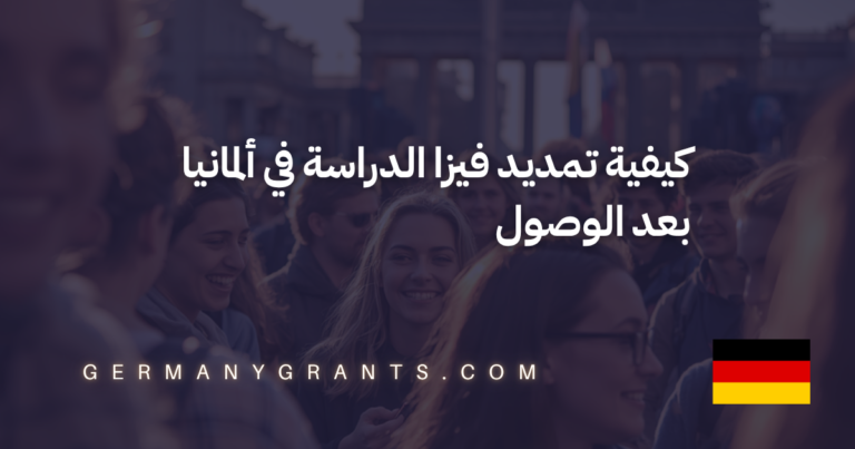 كيفية تمديد فيزا الدراسة في ألمانيا بعد الوصول