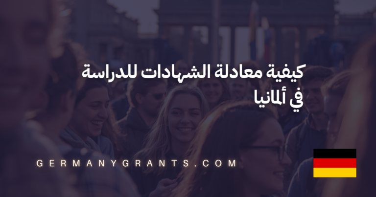 كيفية معادلة الشهادات للدراسة في ألمانيا