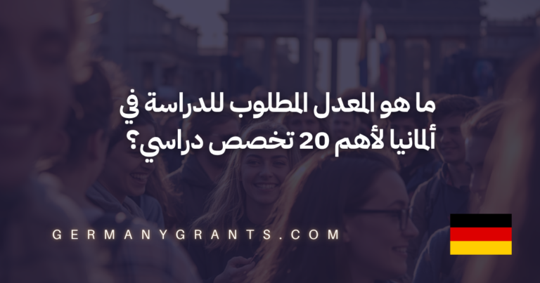 ما هو المعدل المطلوب للدراسة في ألمانيا لأهم 20 تخصص دراسي؟