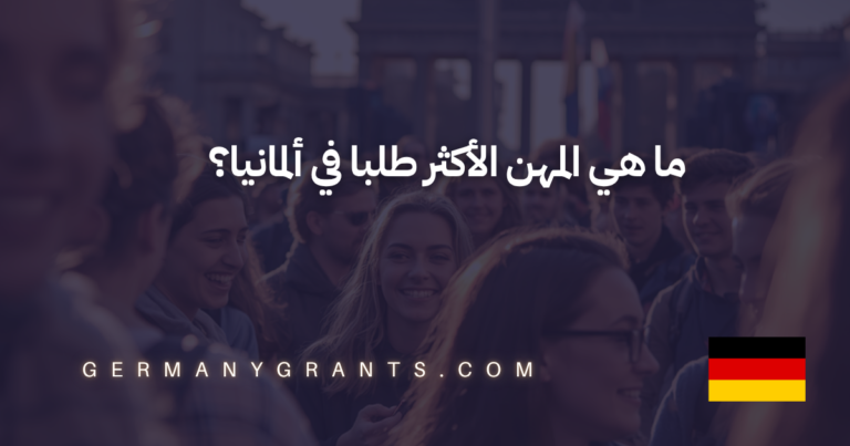 ما هي المهن الأكثر طلبا في ألمانيا؟