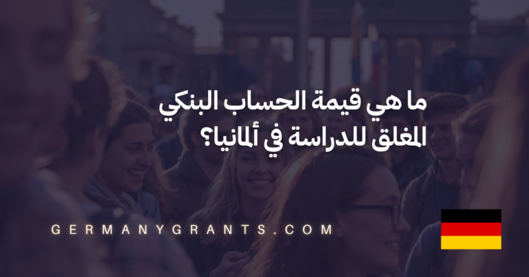 ما هي قيمة الحساب البنكي المغلق للدراسة في ألمانيا؟
