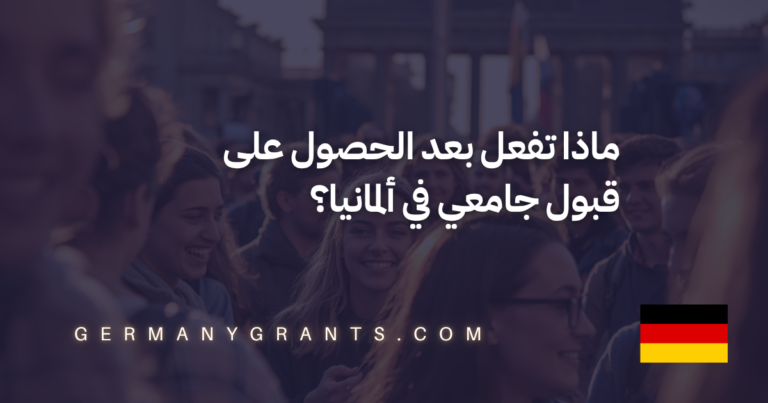 ماذا تفعل بعد الحصول على قبول جامعي في ألمانيا؟