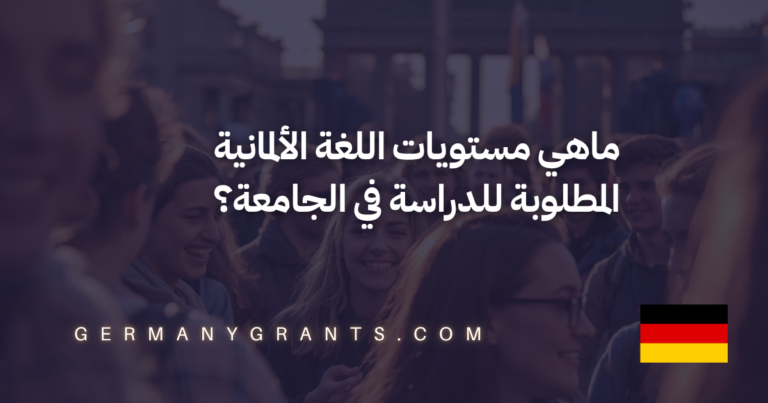 ماهي مستويات اللغة الألمانية المطلوبة للدراسة في الجامعة؟