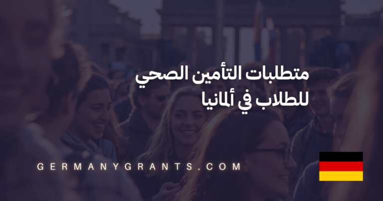 متطلبات التأمين الصحي للطلاب في ألمانيا