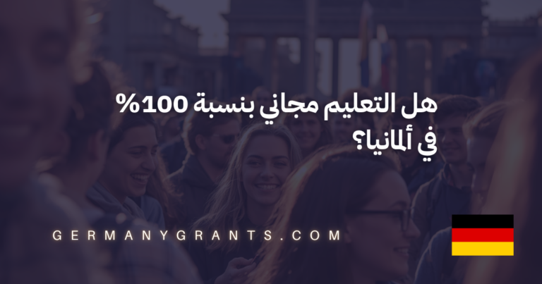 هل التعليم مجاني بنسبة 100% في ألمانيا؟