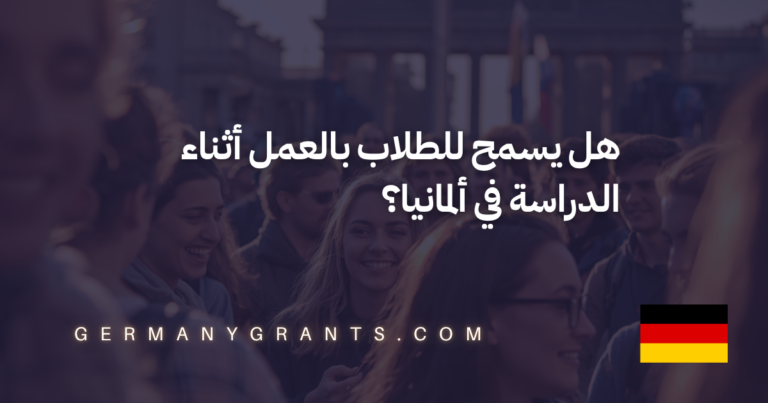 هل يسمح للطلاب بالعمل أثناء الدراسة في ألمانيا؟