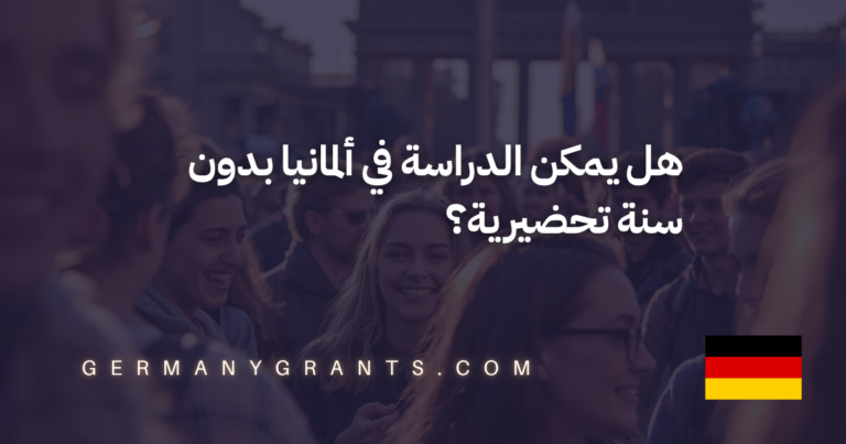 هل يمكن الدراسة في ألمانيا بدون سنة تحضيرية؟