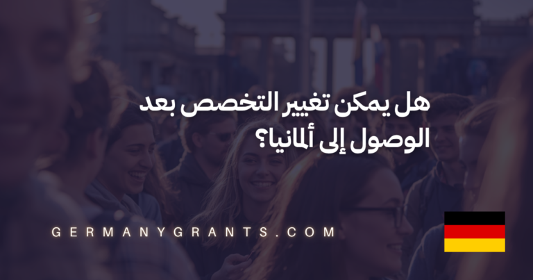 هل يمكن تغيير التخصص بعد الوصول إلى ألمانيا؟