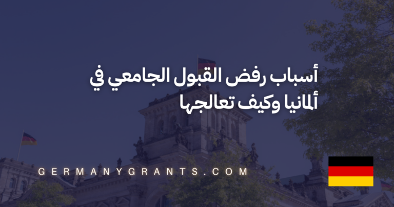 أسباب رفض القبول الجامعي في ألمانيا وكيف تعالجها
