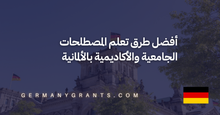 أفضل طرق تعلم المصطلحات الجامعية والأكاديمية بالألمانية