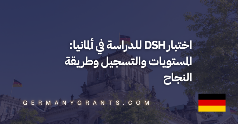 اختبار DSH للدراسة في ألمانيا: المستويات والتسجيل وطريقة النجاح