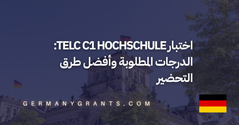 اختبار telc C1 Hochschule: الدرجات المطلوبة وأفضل طرق التحضير