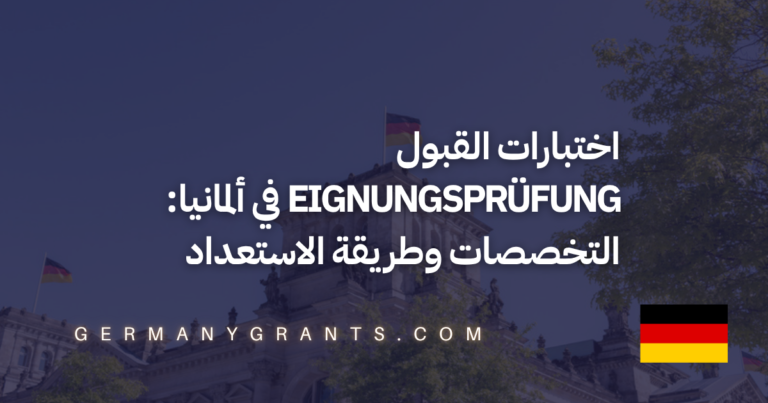 اختبارات القبول Eignungsprüfung في ألمانيا: التخصصات وطريقة الاستعداد
