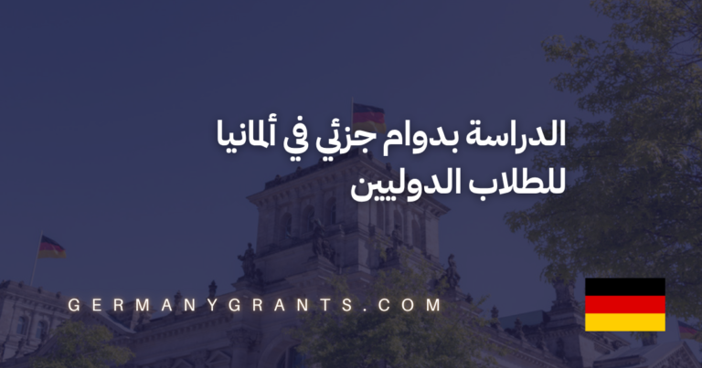 الدراسة بدوام جزئي في ألمانيا للطلاب الدوليين