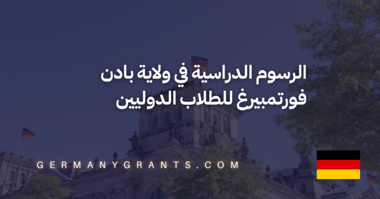 الرسوم الدراسية في ولاية بادن فورتمبيرغ للطلاب الدوليين