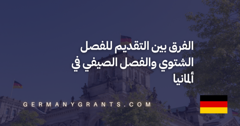 الفرق بين التقديم للفصل الشتوي والفصل الصيفي في ألمانيا