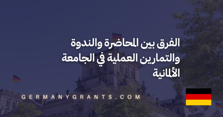 الفرق بين المحاضرة والندوة والتمارين العملية في الجامعة الألمانية